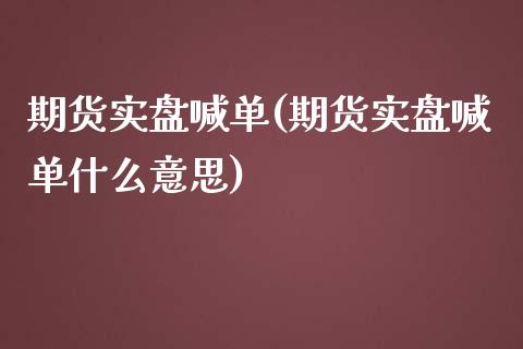 期货实盘喊单(期货实盘喊单什么意思)_https://www.gnhpgy.com_股指期货_第1张