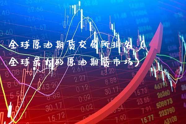 全球原油期货交易所排名（全球最大的原油期货市场）_https://www.gnhpgy.com_道指期货_第1张