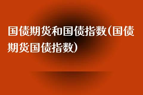 国债期货和国债指数(国债期货国债指数)_期货知识_第1张_公牛期货直播室 国债期货和国债指数(国债期货国债指数)_https://www.gnhpgy.com_期货知识_第1张