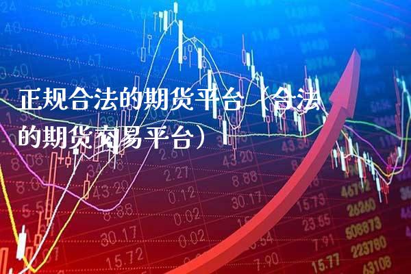 正规合法的期货平台（合法的期货交易平台）_https://www.gnhpgy.com_恒指期货_第1张