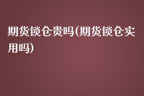 期货锁仓贵吗(期货锁仓实用吗)_https://www.gnhpgy.com_德指期货_第1张