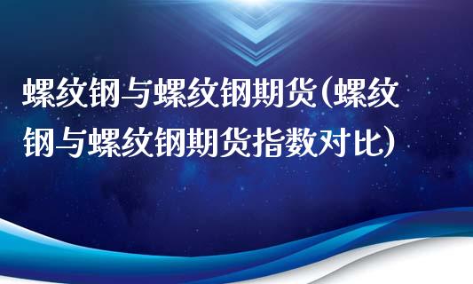 螺纹钢与螺纹钢期货(螺纹钢与螺纹钢期货指数对比)_https://www.gnhpgy.com_纳指期货_第1张