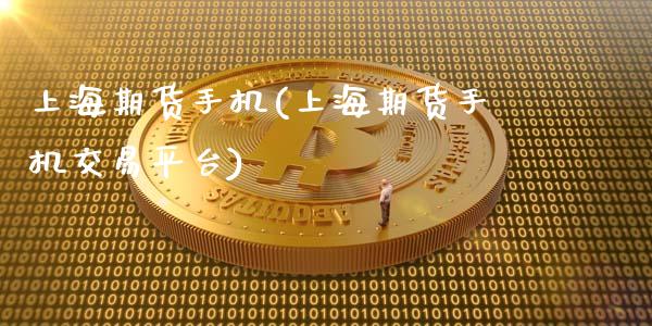 上海期货手机(上海期货手机交易平台)_https://www.gnhpgy.com_期货百科_第1张