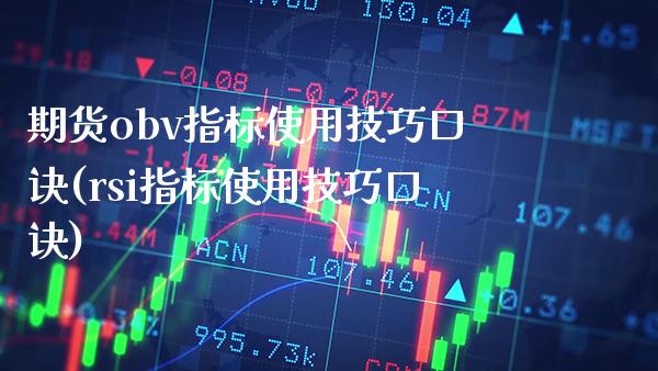 期货obv指标使用技巧口诀(rsi指标使用技巧口诀)_股指期货_第1张_公牛期货直播室 期货obv指标使用技巧口诀(rsi指标使用技巧口诀)_https://www.gnhpgy.com_股指期货_第1张