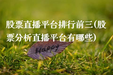 股票直播平台排行前三(股票分析直播平台有哪些)_纳指期货_第1张_公牛期货直播室 股票直播平台排行前三(股票分析直播平台有哪些)_https://www.gnhpgy.com_纳指期货_第1张
