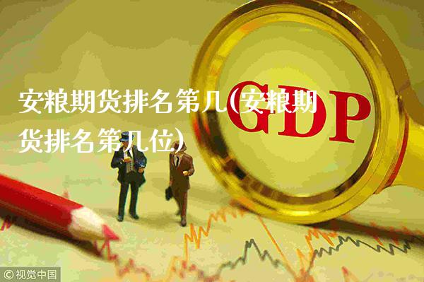 安粮期货排名第几(安粮期货排名第几位)_https://www.gnhpgy.com_德指期货_第1张