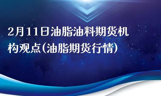 2月11日油脂油料期货机构观点(油脂期货行情)_期货百科_第1张_公牛期货直播室 2月11日油脂油料期货机构观点(油脂期货行情)_https://www.gnhpgy.com_期货百科_第1张