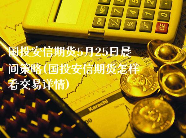 国投安信期货5月25日晨间策略(国投安信期货怎样看交易详情)_德指期货_第1张_公牛期货直播室 国投安信期货5月25日晨间策略(国投安信期货怎样看交易详情)_https://www.gnhpgy.com_德指期货_第1张