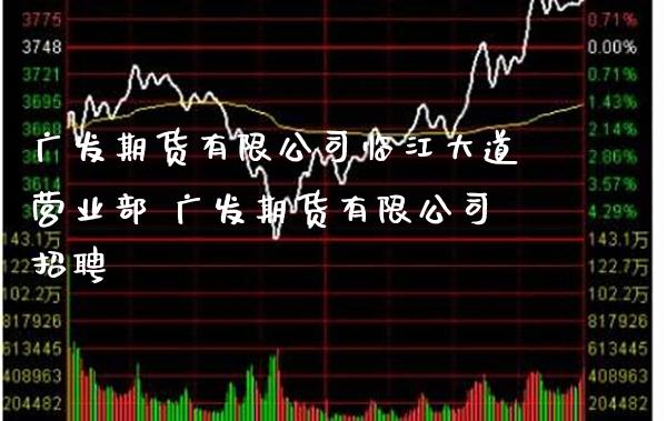期货有限公司临江大道 期货有限公司_https://www.gnhpgy.com_原油期货_第1张