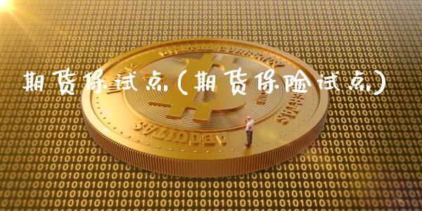 期货保试点(期货保险试点)_https://www.gnhpgy.com_恒指期货_第1张