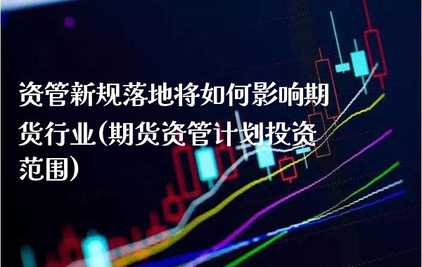 资管新规落地将如何影响期货行业(期货资管计划投资范围)_https://www.gnhpgy.com_道指期货_第1张