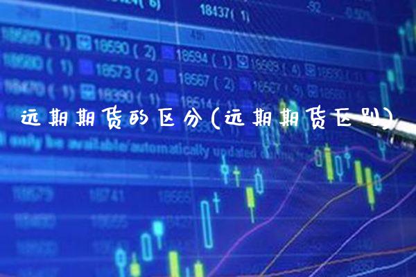 远期期货的区分(远期期货区别)_https://www.gnhpgy.com_恒指期货_第1张