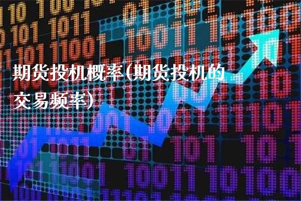 期货投机概率(期货投机的交易频率)_https://www.gnhpgy.com_股指期货_第1张