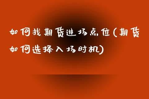 如何找期货进场点位(期货如何选择入场时机)_https://www.gnhpgy.com_期货知识_第1张