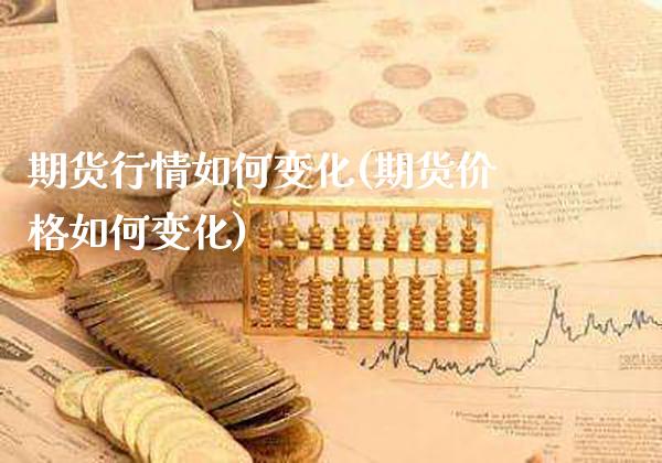 期货行情如何变化(期货价格如何变化)_黄金期货_第1张_公牛期货直播室 期货行情如何变化(期货价格如何变化)_https://www.gnhpgy.com_黄金期货_第1张