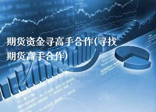 期货资金寻高手合作(寻找期货高手合作)_股指期货_第1张_公牛期货直播室 期货资金寻高手合作(寻找期货高手合作)_https://www.gnhpgy.com_股指期货_第1张