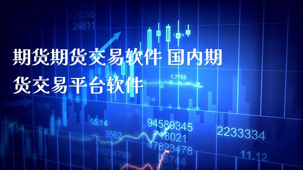 期货期货交易软件 国内期货交易平台软件_https://www.gnhpgy.com_原油期货_第1张