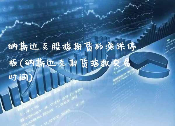 纳斯达克股指期货的涨跌停板(纳斯达克期货指数交易时间)_https://www.gnhpgy.com_黄金期货_第1张