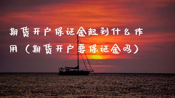 期货开户保证金起到什么作用（期货开户要保证金吗）_https://www.gnhpgy.com_黄金期货_第1张