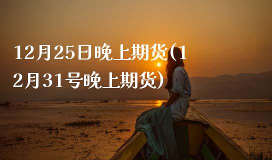 12月25日期货(12月31号期货)_https://www.gnhpgy.com_纳指期货_第1张