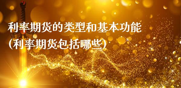 利率期货的类型和基本功能(利率期货包括哪些)_https://www.gnhpgy.com_纳指期货_第1张