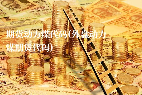期货动力煤代码(外盘动力煤期货代码)_https://www.gnhpgy.com_恒指期货_第1张