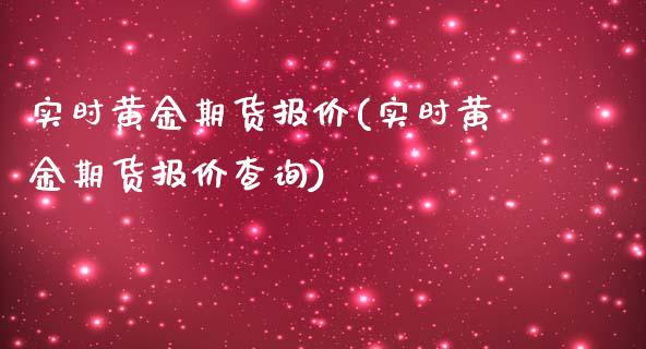实时黄金期货报价(实时黄金期货报价查询)_https://www.gnhpgy.com_黄金期货_第1张