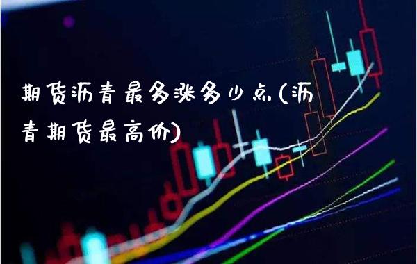 期货沥青最多涨多少点(沥青期货最高价)_https://www.gnhpgy.com_期货百科_第1张