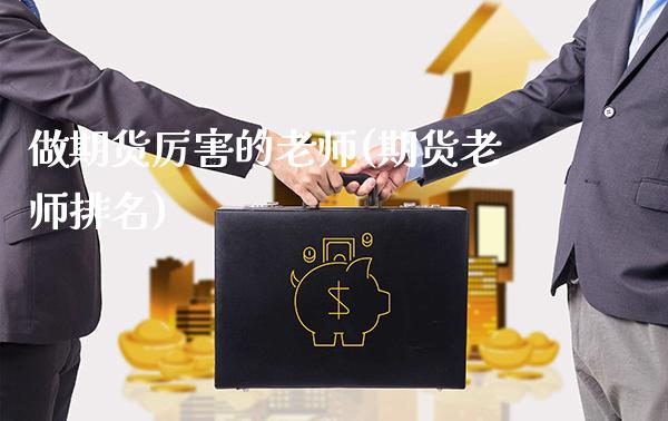 做期货厉害的老师(期货老师排名)_https://www.gnhpgy.com_纳指期货_第1张