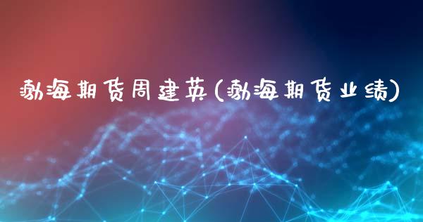 渤海期货周建英(渤海期货业绩)_https://www.gnhpgy.com_德指期货_第1张