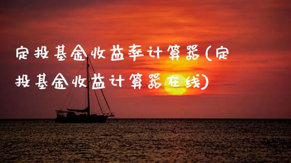 定投基金收益率计算器(定投基金收益计算器在线)_德指期货_第1张_公牛期货直播室 定投基金收益率计算器(定投基金收益计算器在线)_https://www.gnhpgy.com_德指期货_第1张