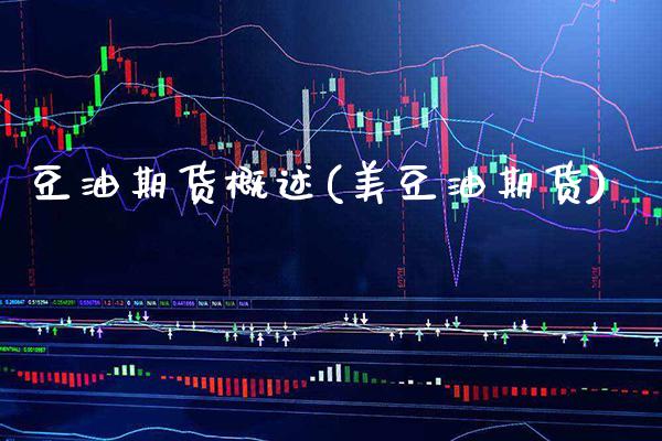 豆油期货概述(美豆油期货)_纳指期货_第1张_公牛期货直播室 豆油期货概述(美豆油期货)_https://www.gnhpgy.com_纳指期货_第1张