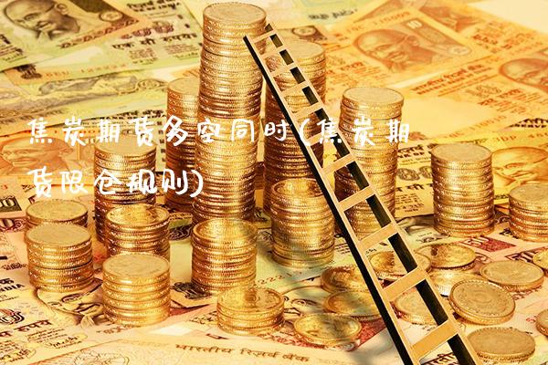 焦炭期货多空同时(焦炭期货限仓规则)_黄金期货_第1张_公牛期货直播室 焦炭期货多空同时(焦炭期货限仓规则)_https://www.gnhpgy.com_黄金期货_第1张
