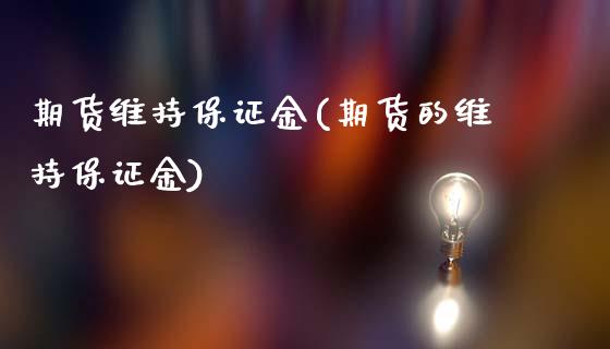 期货维持保证金(期货的维持保证金)_https://www.gnhpgy.com_纳指期货_第1张