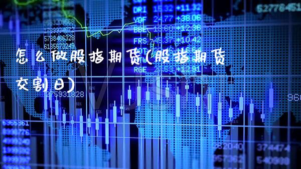怎么做股指期货(股指期货交割日)_https://www.gnhpgy.com_恒指期货_第1张