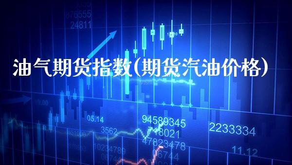 油气期货指数(期货汽油价格)_https://www.gnhpgy.com_股指期货_第1张