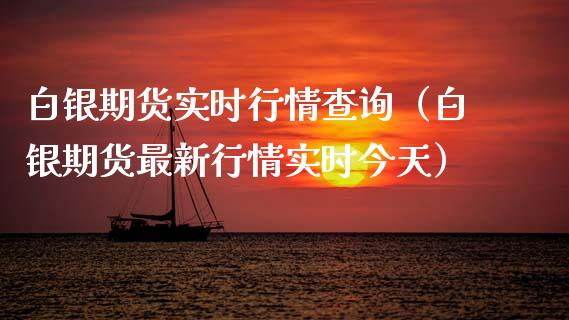 白银期货实时行情查询（白银期货最新行情实时今天）_https://www.gnhpgy.com_德指期货_第1张