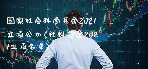国家社会科学基金2021立项公示(社科基金2021立项名单)_德指期货_第1张_公牛期货直播室 国家社会科学基金2021立项公示(社科基金2021立项名单)_https://www.gnhpgy.com_德指期货_第1张