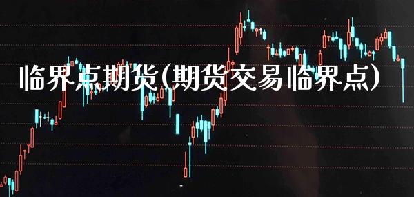 临界点期货(期货交易临界点)_https://www.gnhpgy.com_恒指期货_第1张