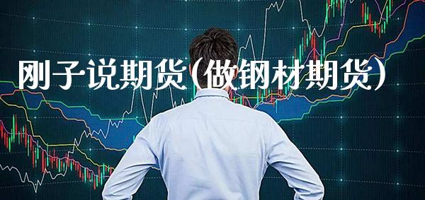 刚子说期货(做钢材期货)_期货知识_第1张_公牛期货直播室 刚子说期货(做钢材期货)_https://www.gnhpgy.com_期货知识_第1张