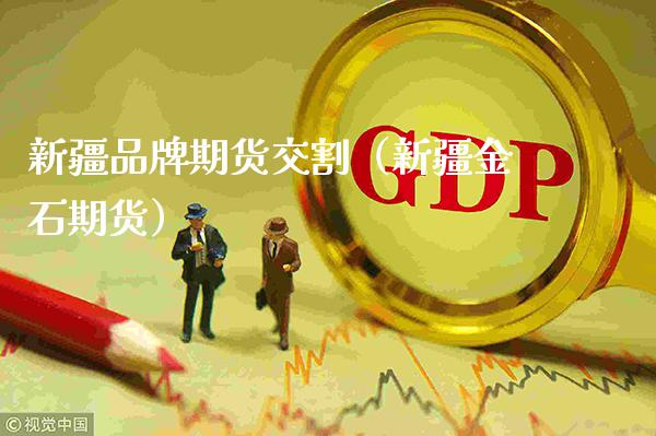 新疆品牌期货交割（新疆金石期货）_https://www.gnhpgy.com_恒指期货_第1张