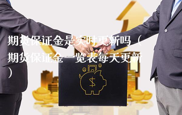 期货保证金是实时更新吗（期货保证金一览表每天更新）_https://www.gnhpgy.com_股指期货_第1张