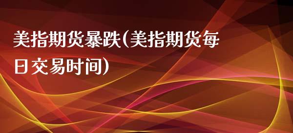 美指期货暴跌(美指期货每日交易时间)_原油期货_第1张_公牛期货直播室 美指期货暴跌(美指期货每日交易时间)_https://www.gnhpgy.com_原油期货_第1张