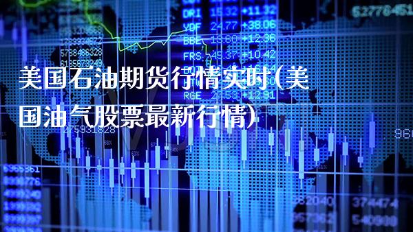 美国石油期货行情实时(美国油气股票最新行情)_https://www.gnhpgy.com_原油期货_第1张