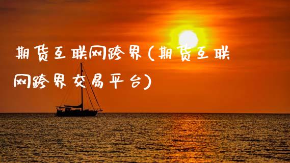 期货互联网跨界(期货互联网跨界交易平台)_https://www.gnhpgy.com_道指期货_第1张