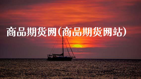 商品期货网(商品期货网站)_https://www.gnhpgy.com_黄金期货_第1张