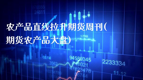 农产品直线拉升期货周刊(期货农产品大盘)_股指期货_第1张_公牛期货直播室 农产品直线拉升期货周刊(期货农产品大盘)_https://www.gnhpgy.com_股指期货_第1张