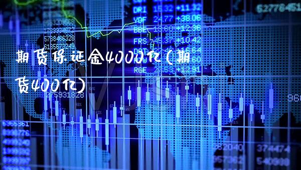 期货保证金4000亿(期货400亿)_黄金期货_第1张_公牛期货直播室 期货保证金4000亿(期货400亿)_https://www.gnhpgy.com_黄金期货_第1张