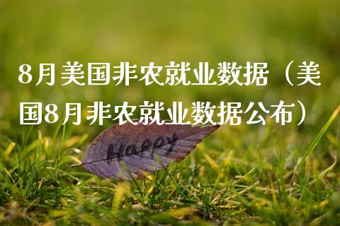 8月美国非农就业数据（美国8月非农就业数据公布）_https://www.gnhpgy.com_原油期货_第1张