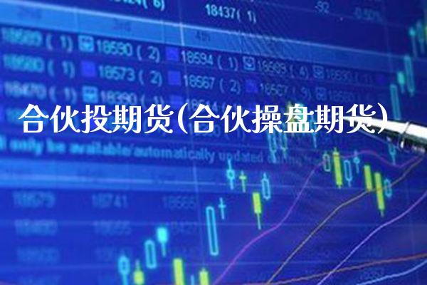 合伙投期货(合伙操盘期货)_期货百科_第1张_公牛期货直播室 合伙投期货(合伙操盘期货)_https://www.gnhpgy.com_期货百科_第1张